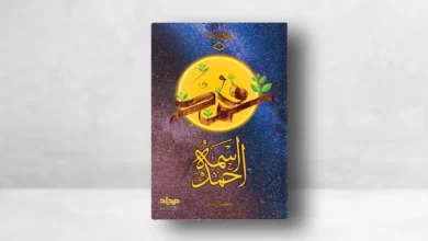 كتاب اسمه أحمد