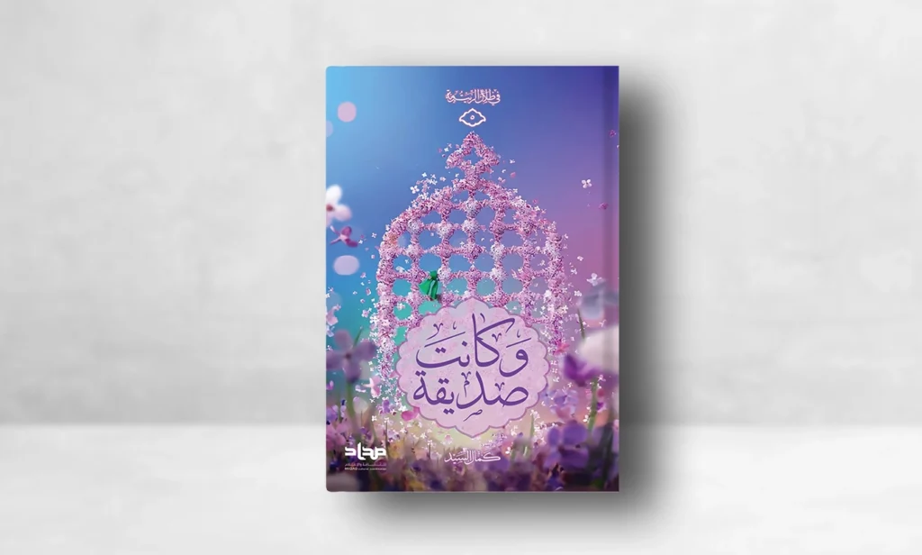 كتاب وكانت صديقة