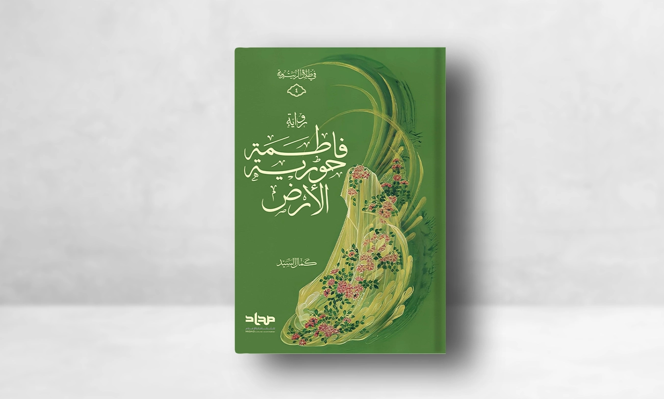 كتاب فاطمة حورية الأرض
