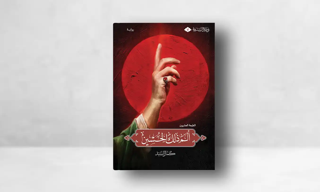 كتاب ألم ذلك الحسين