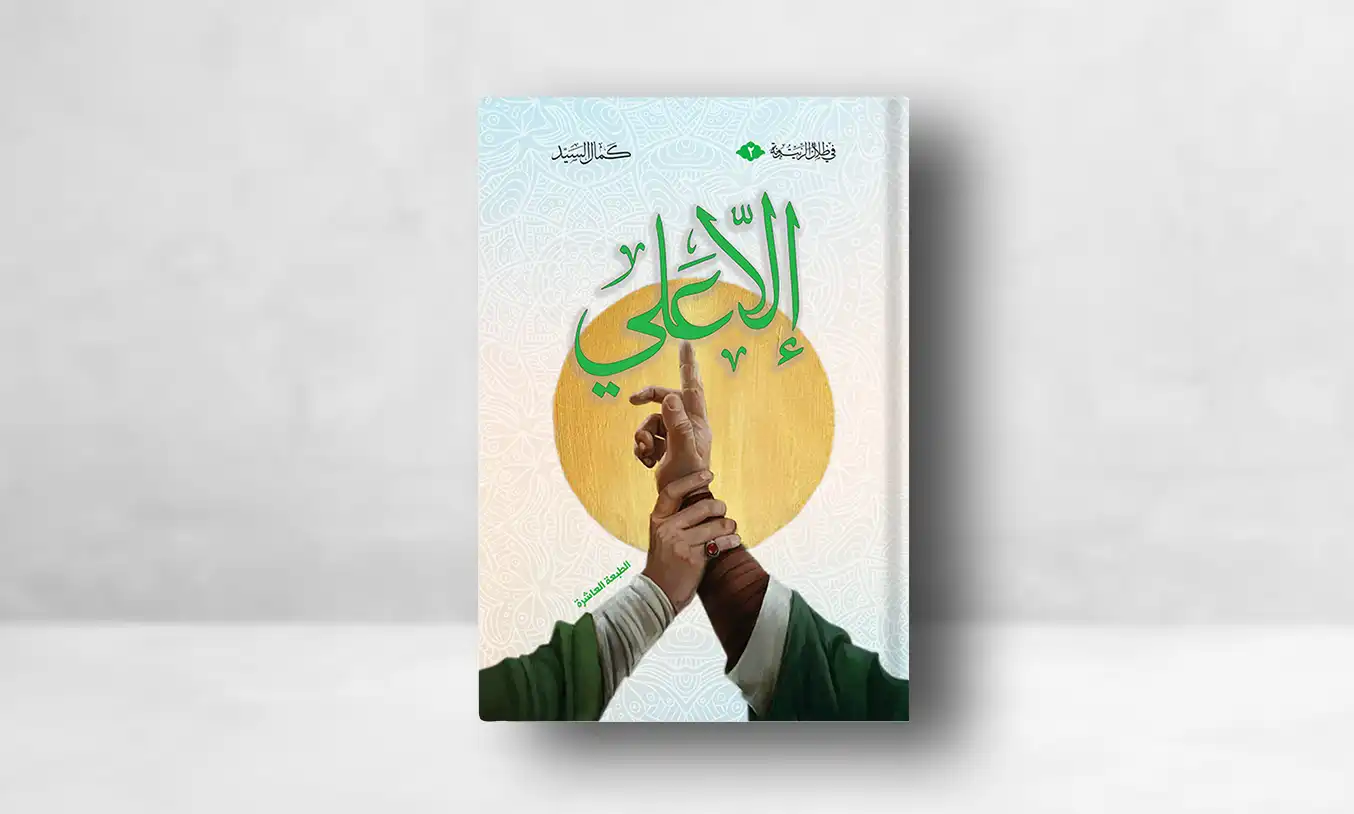 كتاب إلا علي