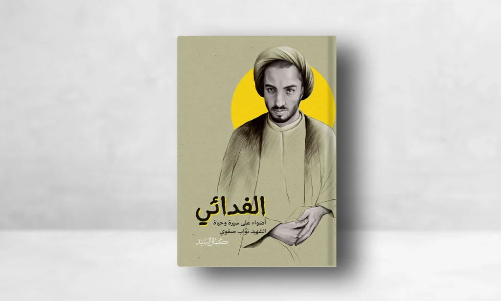 الفدائي - الشهيد نواب صفوي