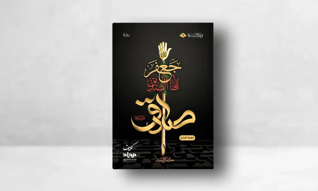كتاب جعفر أيها الصديق