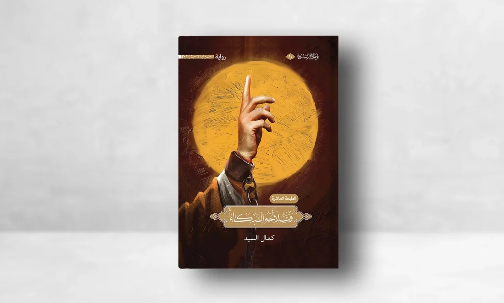 كتاب وسلاحه البكاء
