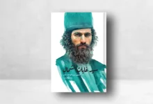 كتاب سيد غابات الشمال - الشهيد ميرزا كوجك خان