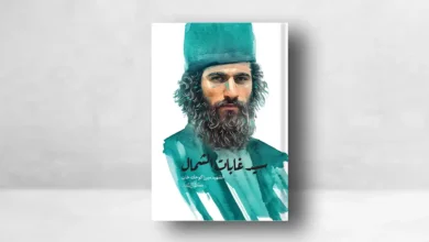 كتاب سيد غابات الشمال - الشهيد ميرزا كوجك خان