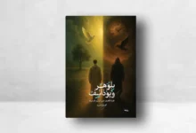 كتاب بلوهر ويوذاسف