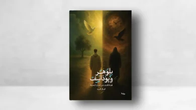كتاب بلوهر ويوذاسف